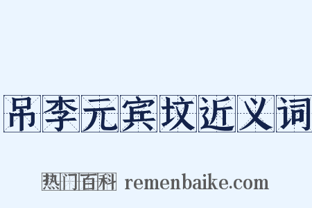 吊李元宾坟近义词是什么意思的图片